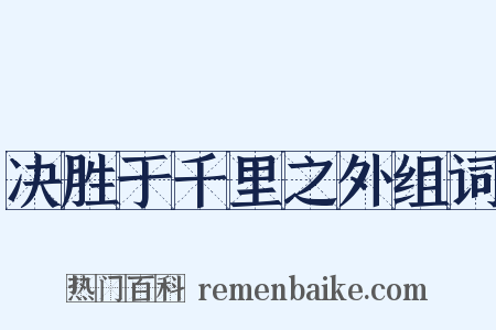 决胜于千里之外组词是什么意思的图片